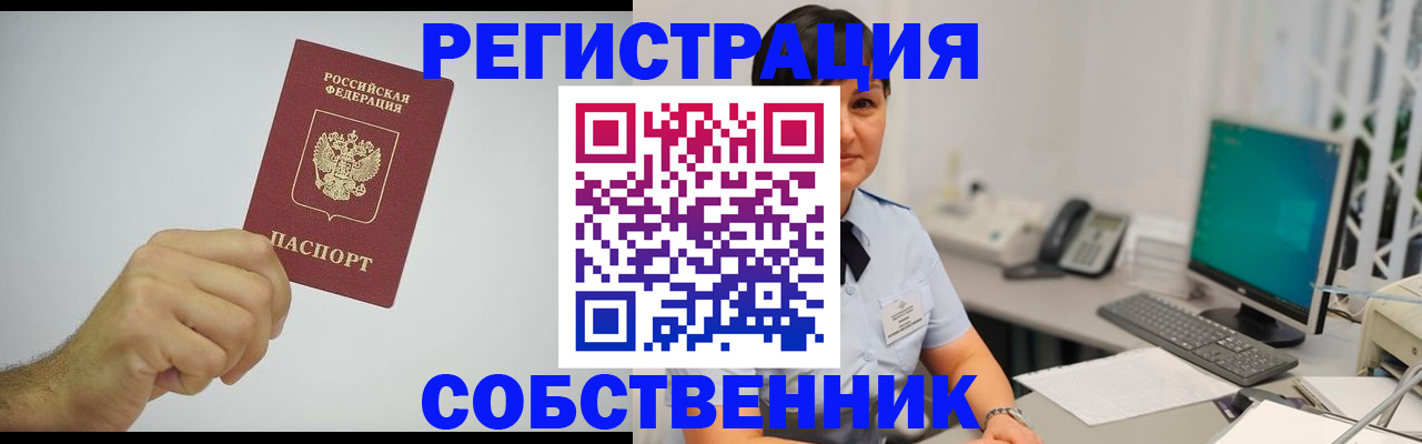 временная регистрация собственник в Урени